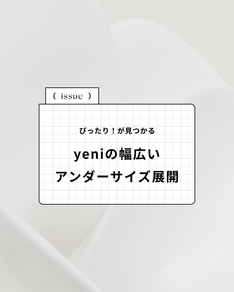 90cmまで対応！yeniの幅広いアンダーサイズ展開