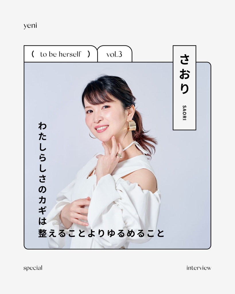 〈to be herself vol.3 〉わたしらしさのカギは整えることよりゆるめること / お顔のマジシャンさおり