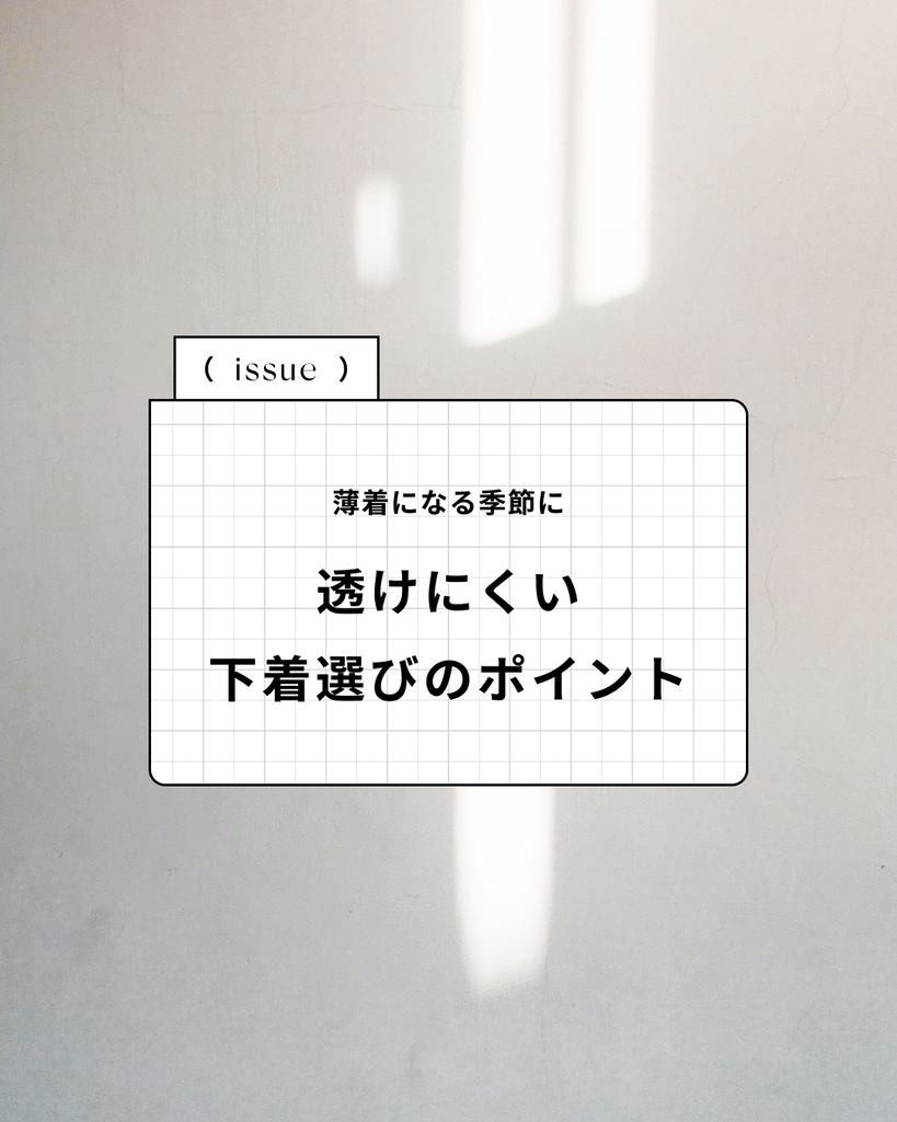 薄着になる季節に。透けにくい下着選びのポイントとおすすめカラー
