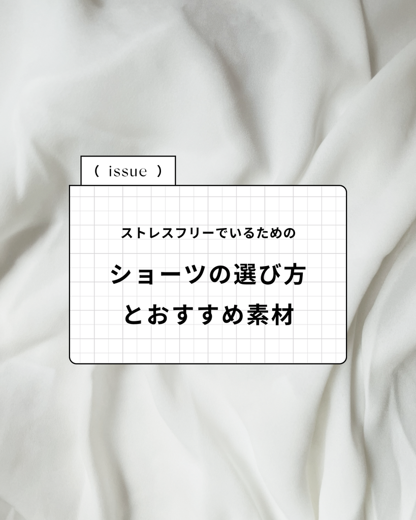 ストレスフリーでいるためのショーツの選び方とおすすめ素材