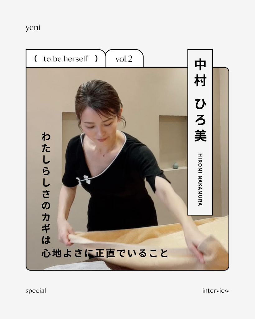 〈to be herself vol.2〉わたしらしさのカギは心地よさに正直でいること / 中村ひろ美さん