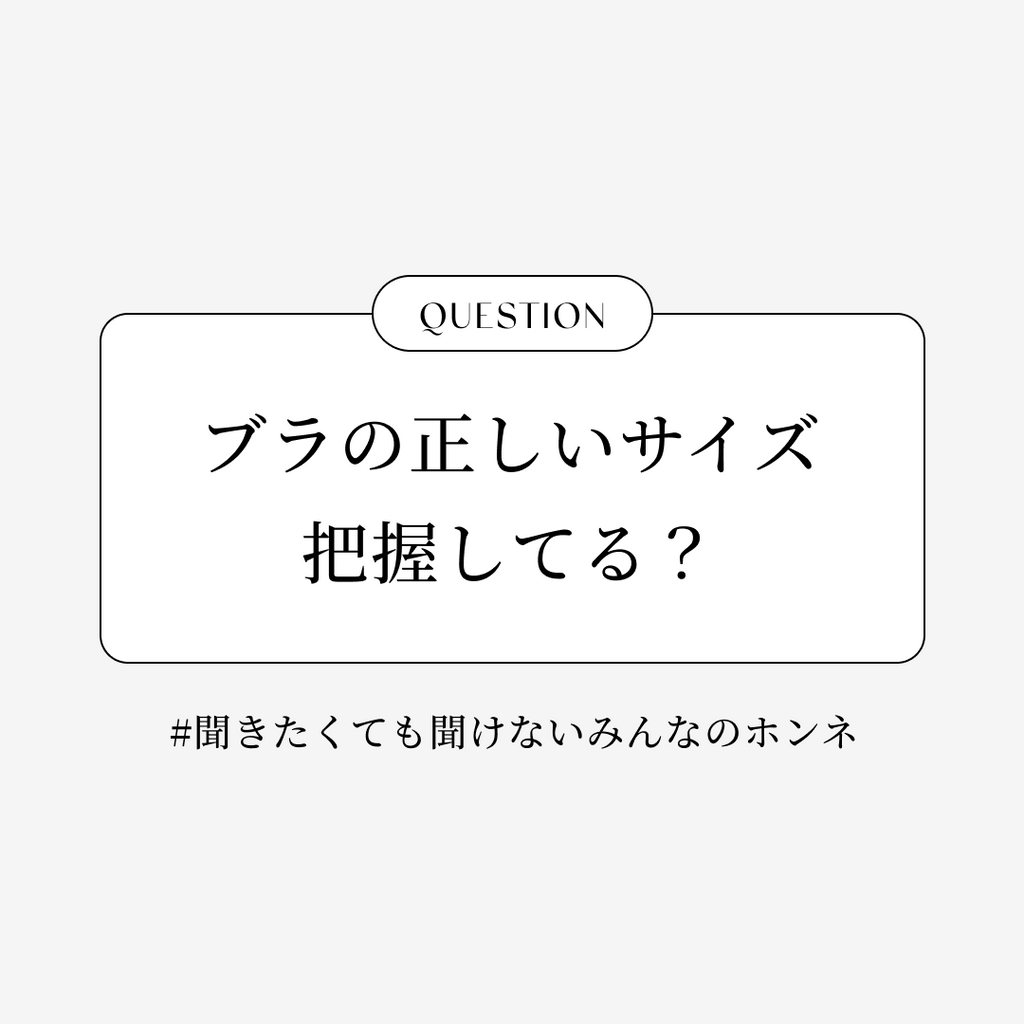 yeniQ&A 聞きたくても聞けないみんなのホンネ｜ブラの正しいサイズ把握してる？