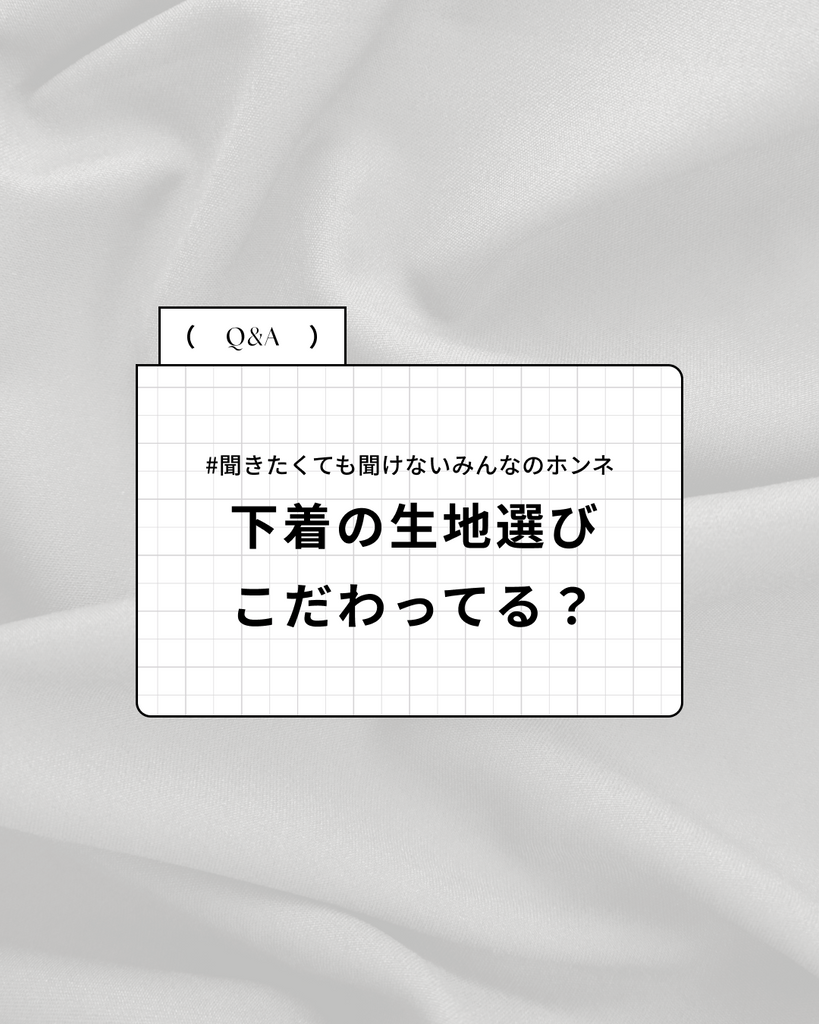 #聞きたくても聞けないみんなのホンネ「下着の生地選びこだわってる？」